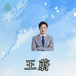 王蔚
